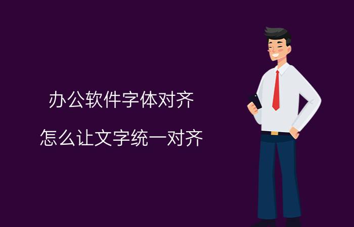 办公软件字体对齐 怎么让文字统一对齐？